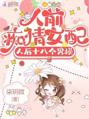 ��ǰ����Ů�䣬�˺�ʮ�˸���ģ